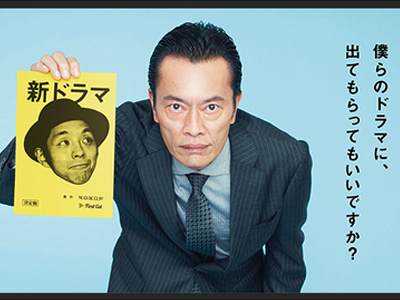 遠藤憲一と宮藤官九郎の勉強させていただきます