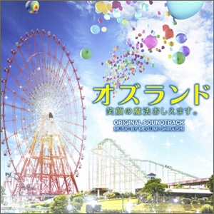 オズランド 笑顔の魔法おしえます。