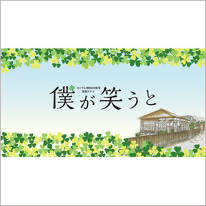 カンテレ開局60周年特別ドラマ「僕が笑うと」