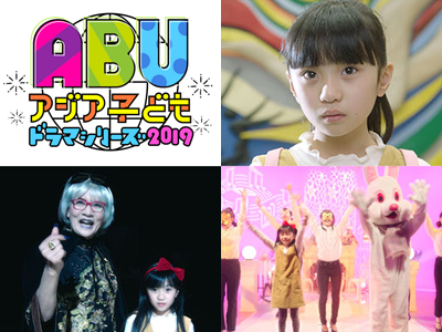 ABUアジア子どもドラマシリーズ2019