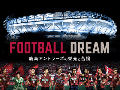 鹿島アントラーズ