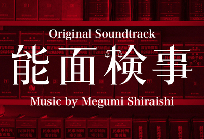 能面検事オリジナルサウンドトラック