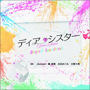フジテレビ系ドラマ「ディア・シスター」オリジナルサウンドトラック