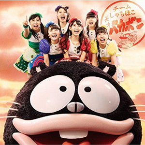 チームしゃちほこ「いけいけハリウッド」