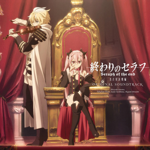 終わりのセラフ　名古屋決戦編 オリジナルサウンドトラック