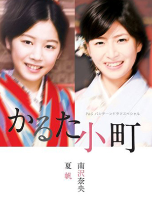 P&Gパンテーンドラマスペシャル かるた小町