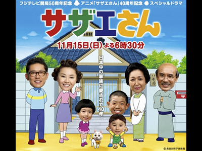 「サザエさん」40周年記念SPドラマ「サザエさん」