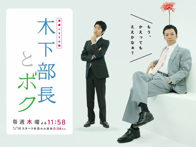 木下部長とボク