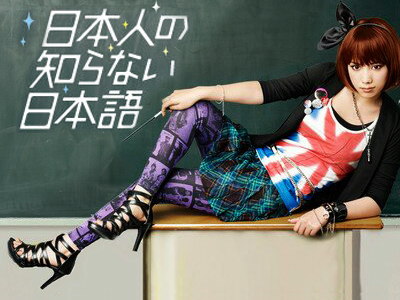 日本人の知らない日本語