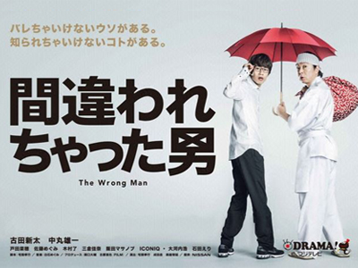 間違われちゃった男