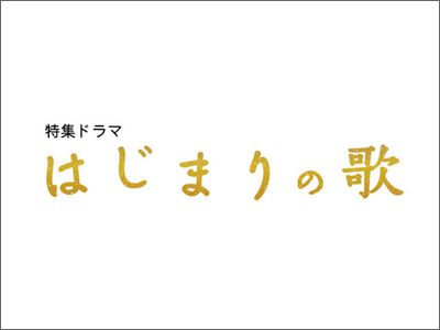 はじまりの歌