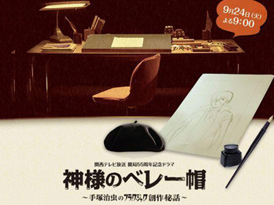 神様のベレー帽 ～手塚治虫のブラック・ジャック創作秘話～