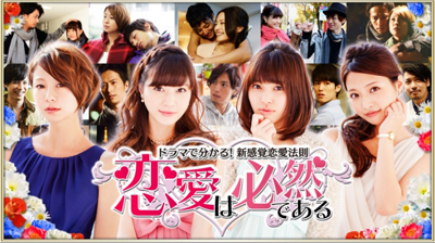 恋愛は必然である～ドラマで分かる! 新感覚恋愛法則～