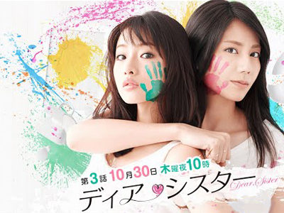 ディア・シスター