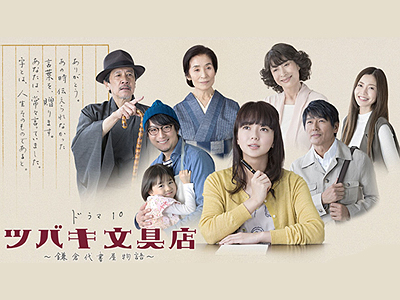 NHK ドラマ10「ツバキ文具店」