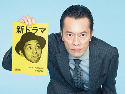 遠藤憲一と宮藤官九郎の勉強させていただきます