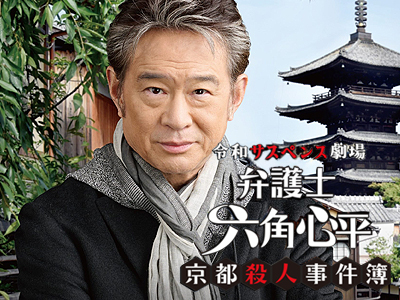 弁護士 六角心平 京都殺人事件簿