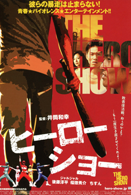 ヒーローショー