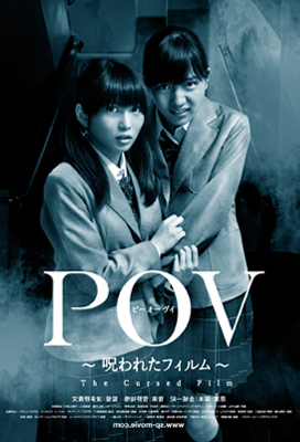 POV ～呪われたフィルム～