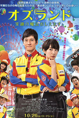 オズランド　笑顔の魔法おしえます。