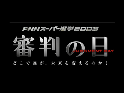 報道番組 FNNスーパー選挙2009 審判の日