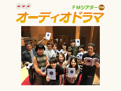 NHKオーディオドラマ FMシアター「100円の新世界」