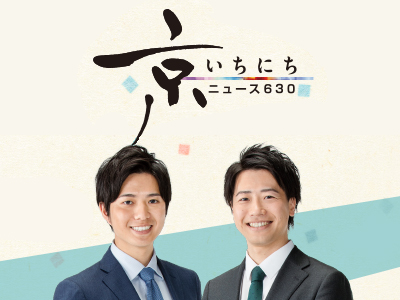 ニュース630 京いちにち
